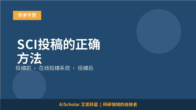 SCI投稿的正确方法