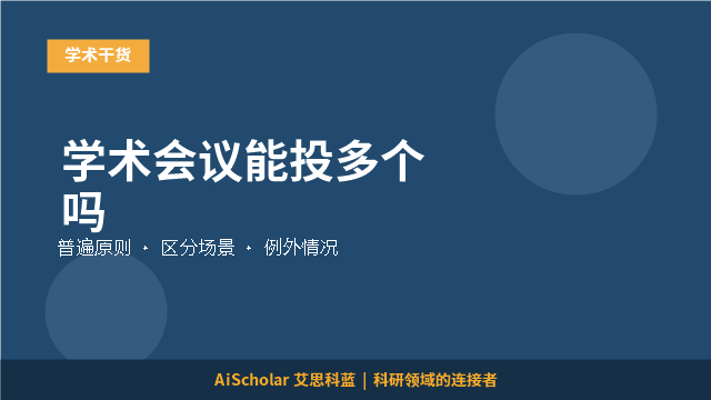 学术会议能投多个吗