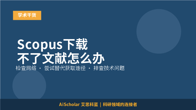 Scopus下载不了文献怎么办