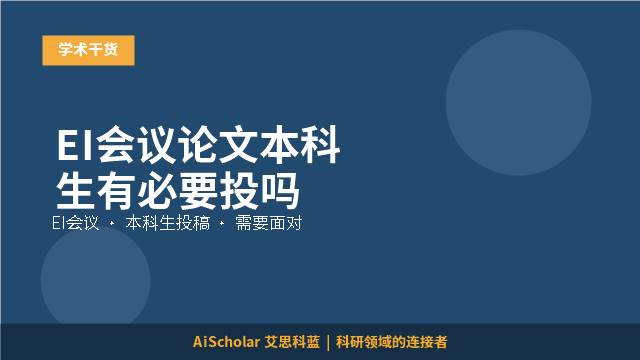 EI会议论文本科生有必要投吗