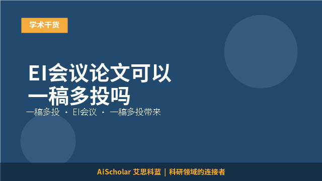 EI会议论文可以一稿多投吗