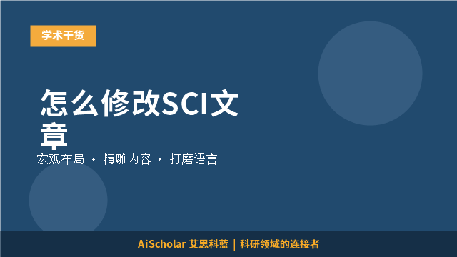 怎么修改SCI文章