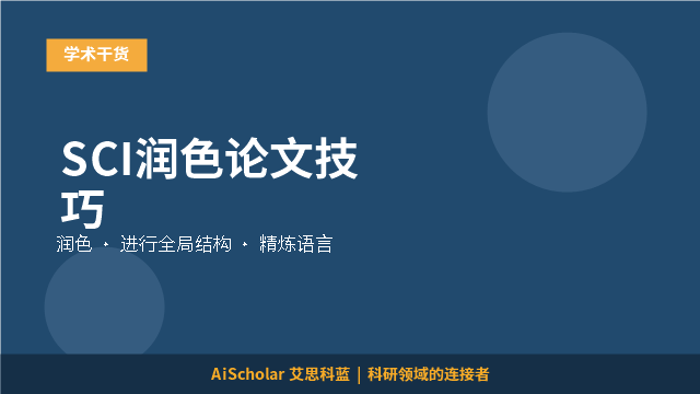 SCI润色论文技巧