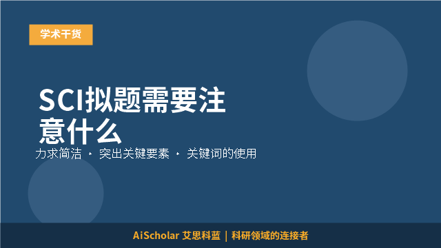 SCI拟题需要注意什么