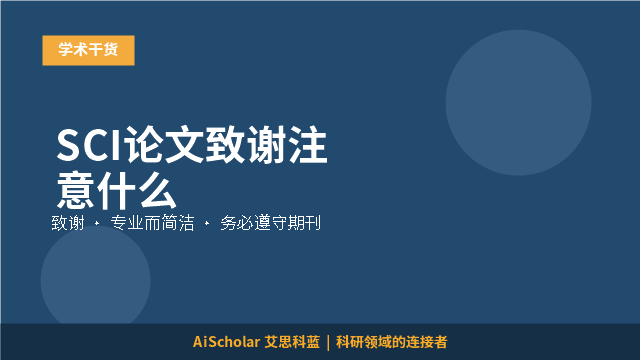 SCI论文致谢注意什么