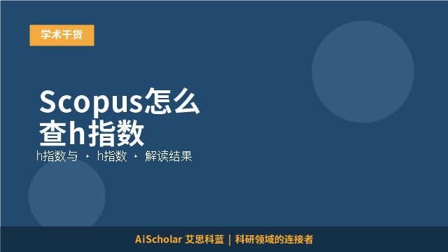 Scopus怎么查h指数