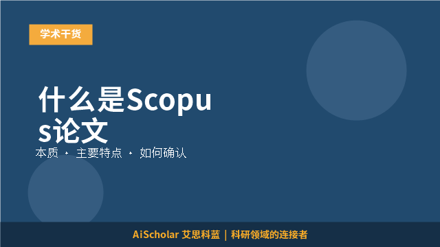 什么是Scopus论文