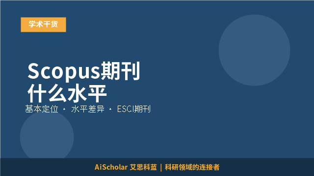 Scopus期刊什么水平