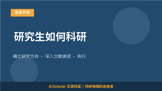 研究生如何科研