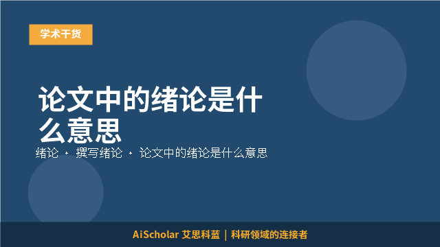 论文中的绪论是什么意思