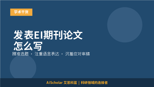 发表EI期刊论文怎么写