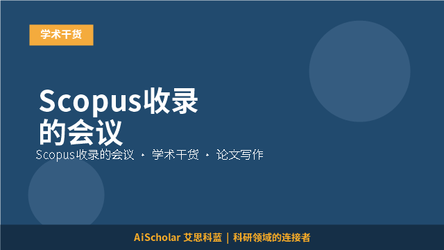 Scopus收录的会议