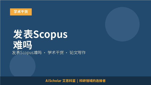 发表Scopus难吗