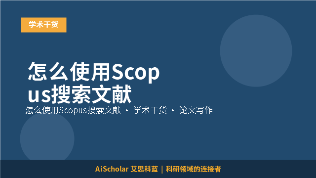 怎么使用Scopus搜索文献