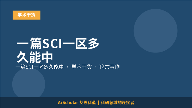 一篇SCI一区多久能中