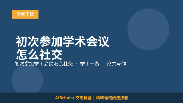 初次参加学术会议怎么社交