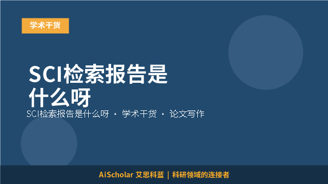 SCI检索报告是什么呀