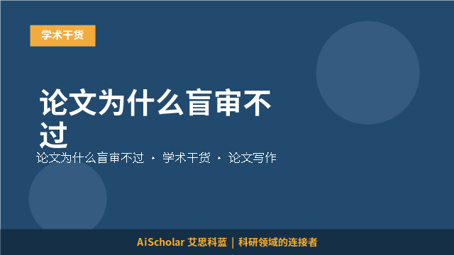 论文为什么盲审不过