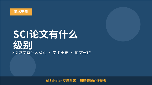SCI论文有什么级别