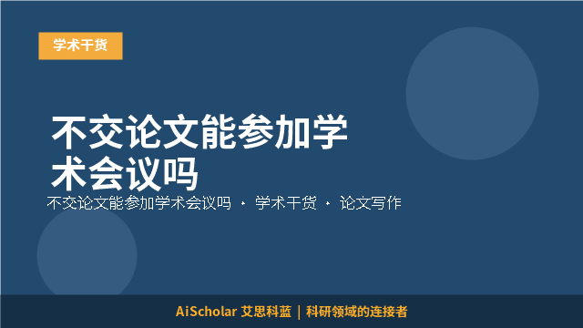 不交论文能参加学术会议吗
