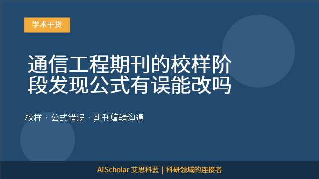 通信工程期刊的校样阶段发现公式有误能改吗