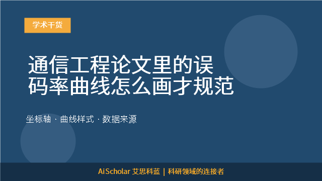 通信工程论文里的误码率曲线怎么画才规范