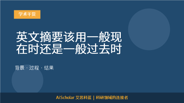 英文摘要该用一般现在时还是一般过去时