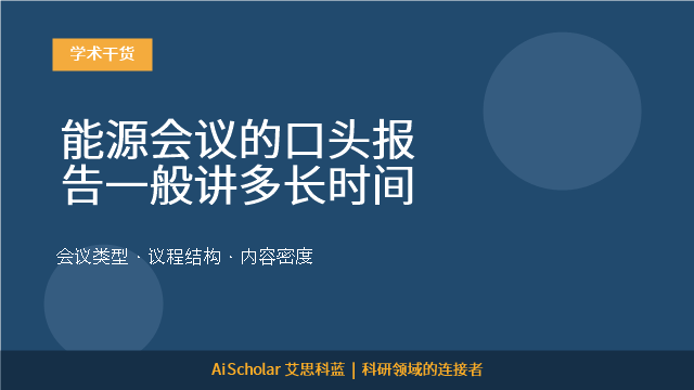 能源会议的口头报告一般讲多长时间