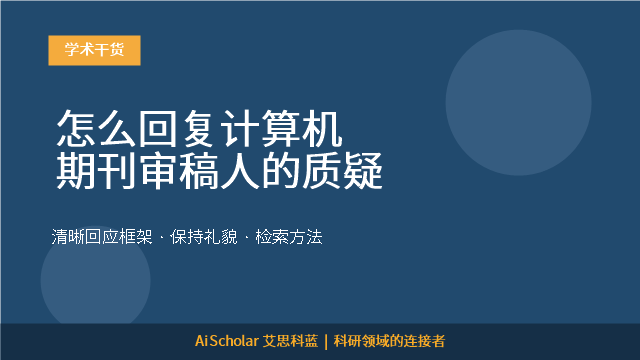 怎么回复计算机期刊审稿人的质疑