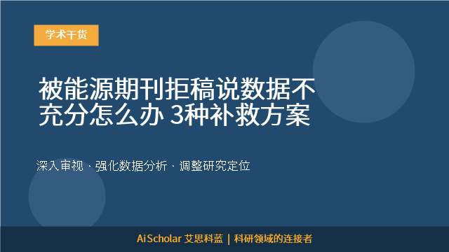 被能源期刊拒稿说数据不充分怎么办 3种补救方案