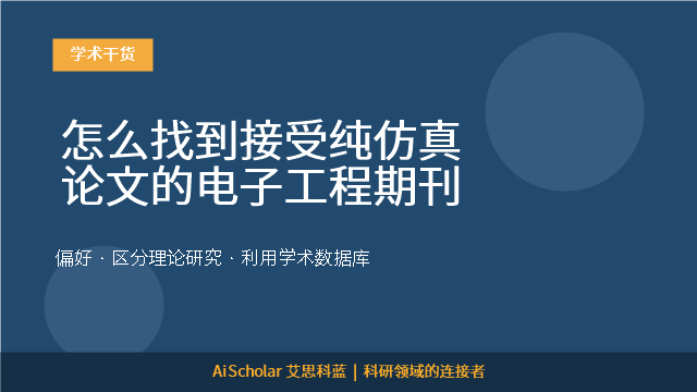怎么找到接受纯仿真论文的电子工程期刊