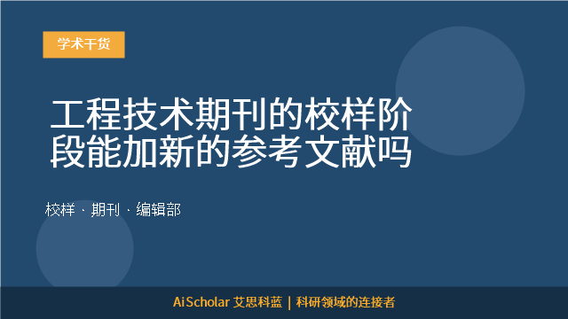 工程技术期刊的校样阶段能加新的参考文献吗