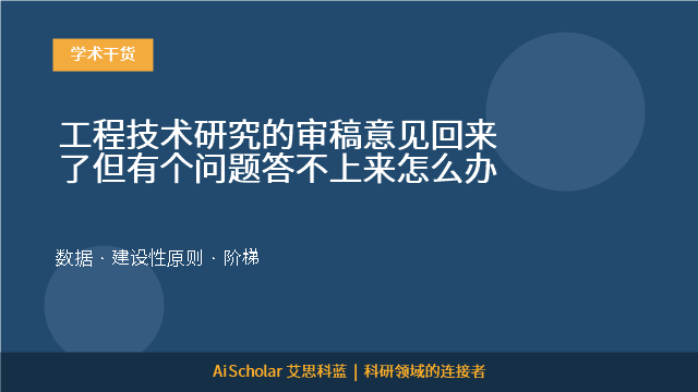 工程技术研究的审稿意见回来了但有个问题答不上来怎么办
