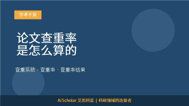 论文查重率是怎么算的