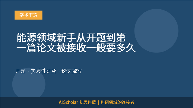 能源领域新手从开题到第一篇论文被接收一般要多久