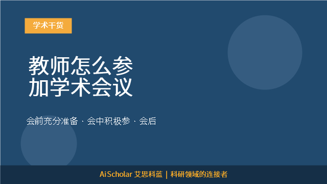 教师怎么参加学术会议