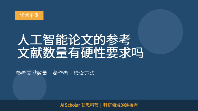 人工智能论文的参考文献数量有硬性要求吗