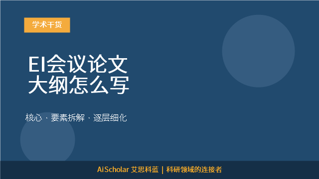 EI会议论文大纲怎么写