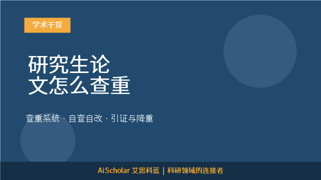 研究生论文怎么查重