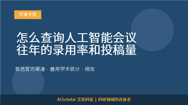 怎么查询人工智能会议往年的录用率和投稿量