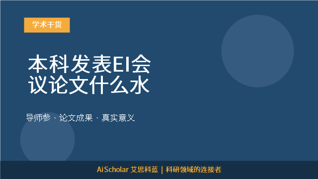本科发表EI会议论文什么水