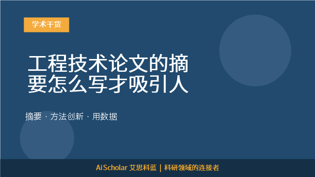 工程技术论文的摘要怎么写才吸引人
