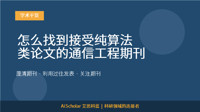 怎么找到接受纯算法类论文的通信工程期刊
