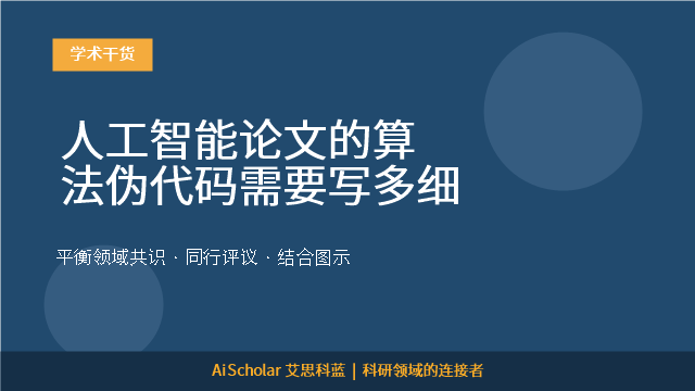 人工智能论文的算法伪代码需要写多细