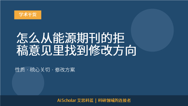 怎么从能源期刊的拒稿意见里找到修改方向