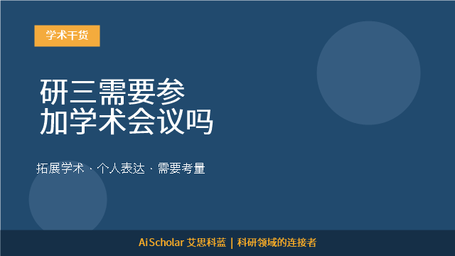 研三需要参加学术会议吗