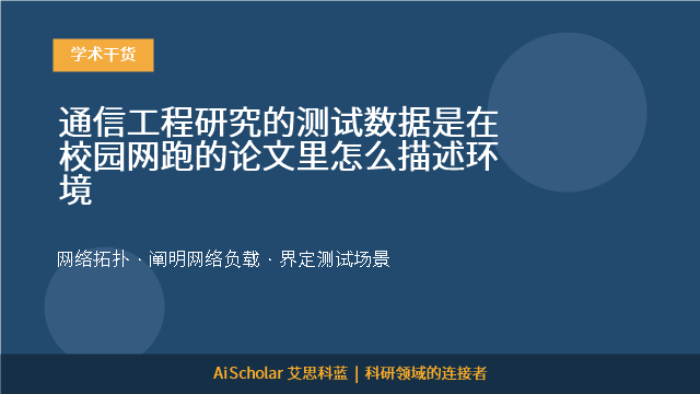 通信工程研究的测试数据是在校园网跑的论文里怎么描述环境