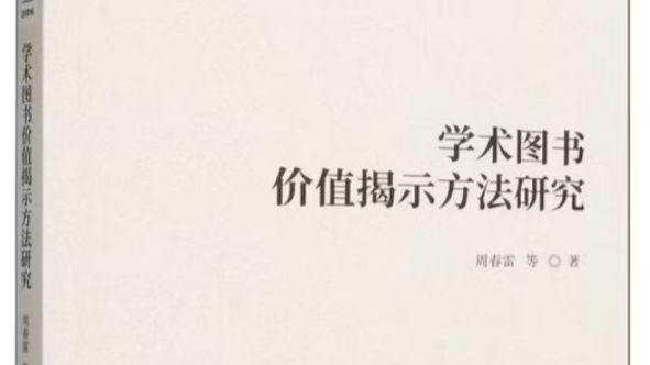 郑州大学周春雷教授团队新著《学术图书价值揭示方法研究》正式出版