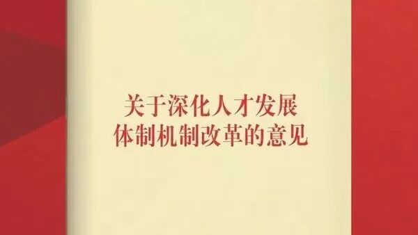 重磅！中央组织部发文：改进人才评价机制，避免简单以学术头衔、人才称号确定薪酬待遇、配置学术资源的倾向