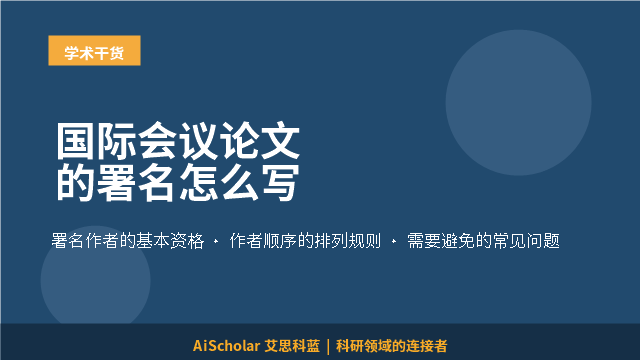 国际会议论文的署名怎么写